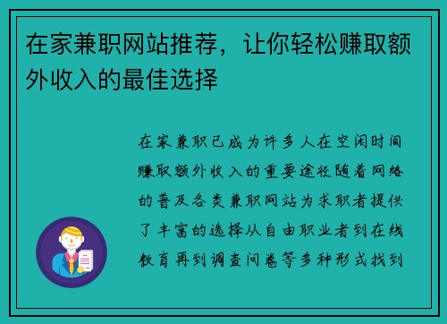 在家兼职网站推荐，让你轻松赚取额外收入的最佳选择