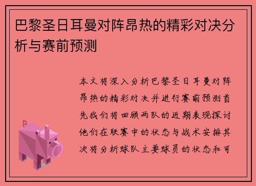 巴黎圣日耳曼对阵昂热的精彩对决分析与赛前预测