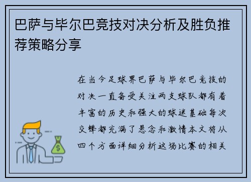 巴萨与毕尔巴竞技对决分析及胜负推荐策略分享