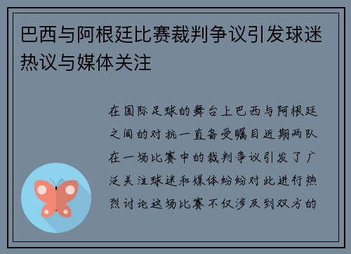 巴西与阿根廷比赛裁判争议引发球迷热议与媒体关注