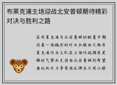 布莱克浦主场迎战北安普顿期待精彩对决与胜利之路