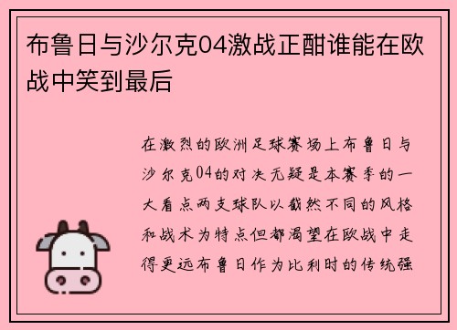 布鲁日与沙尔克04激战正酣谁能在欧战中笑到最后