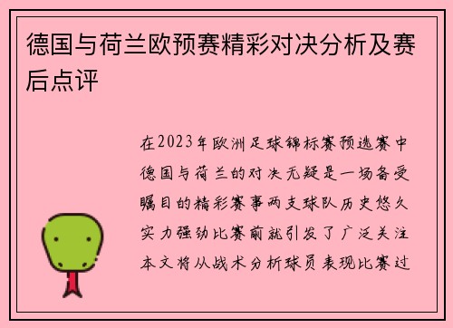 德国与荷兰欧预赛精彩对决分析及赛后点评
