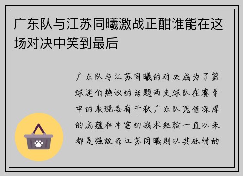 广东队与江苏同曦激战正酣谁能在这场对决中笑到最后