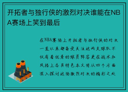 开拓者与独行侠的激烈对决谁能在NBA赛场上笑到最后