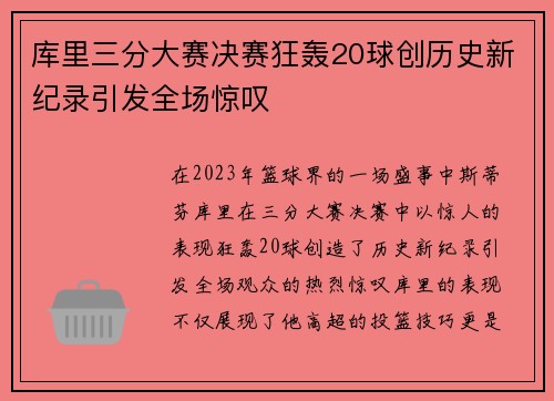 库里三分大赛决赛狂轰20球创历史新纪录引发全场惊叹