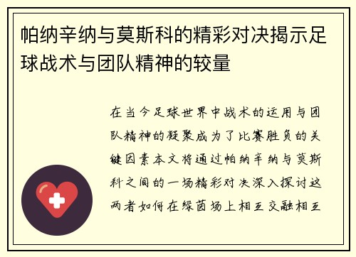 帕纳辛纳与莫斯科的精彩对决揭示足球战术与团队精神的较量