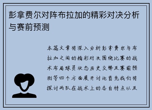 彭拿费尔对阵布拉加的精彩对决分析与赛前预测