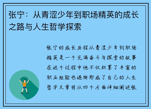张宁：从青涩少年到职场精英的成长之路与人生哲学探索
