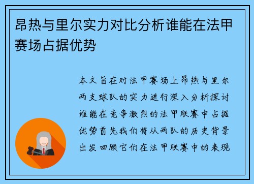 昂热与里尔实力对比分析谁能在法甲赛场占据优势
