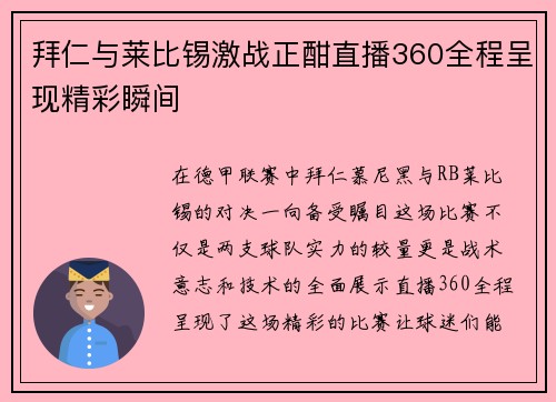 拜仁与莱比锡激战正酣直播360全程呈现精彩瞬间