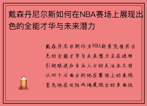 戴森丹尼尔斯如何在NBA赛场上展现出色的全能才华与未来潜力