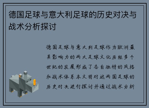 德国足球与意大利足球的历史对决与战术分析探讨