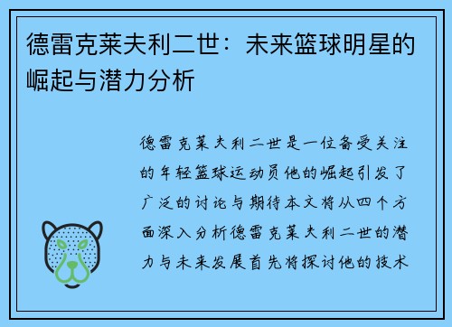 德雷克莱夫利二世：未来篮球明星的崛起与潜力分析
