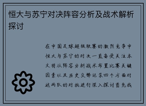 恒大与苏宁对决阵容分析及战术解析探讨