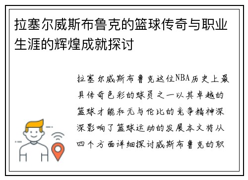 拉塞尔威斯布鲁克的篮球传奇与职业生涯的辉煌成就探讨