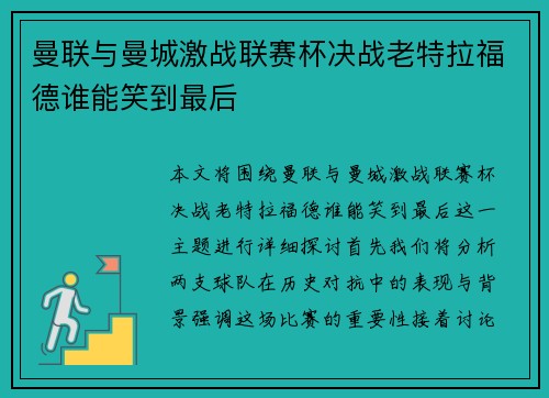 曼联与曼城激战联赛杯决战老特拉福德谁能笑到最后