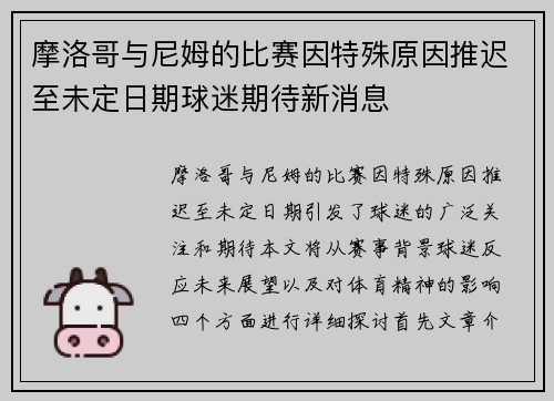 摩洛哥与尼姆的比赛因特殊原因推迟至未定日期球迷期待新消息