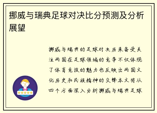 挪威与瑞典足球对决比分预测及分析展望