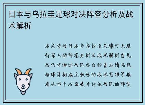 日本与乌拉圭足球对决阵容分析及战术解析