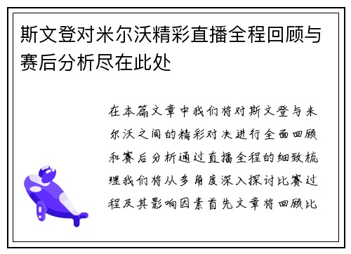 斯文登对米尔沃精彩直播全程回顾与赛后分析尽在此处