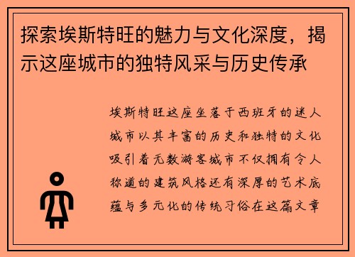探索埃斯特旺的魅力与文化深度，揭示这座城市的独特风采与历史传承
