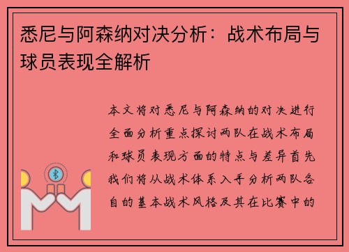 悉尼与阿森纳对决分析：战术布局与球员表现全解析