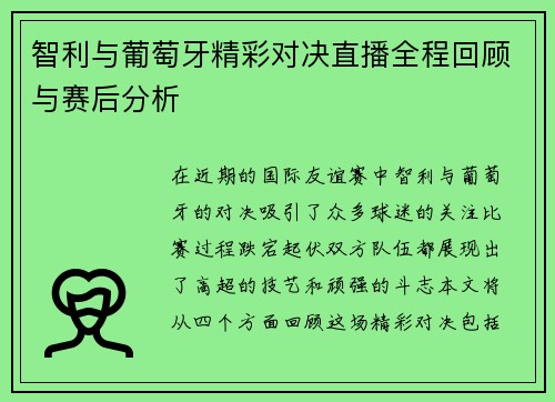 智利与葡萄牙精彩对决直播全程回顾与赛后分析