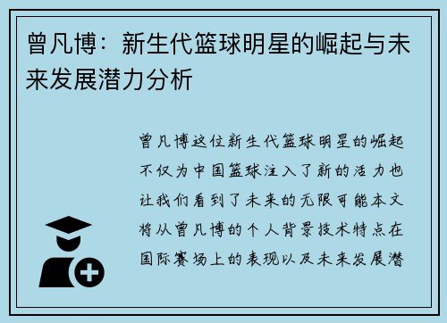 曾凡博：新生代篮球明星的崛起与未来发展潜力分析
