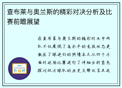 查布莱与奥兰斯的精彩对决分析及比赛前瞻展望