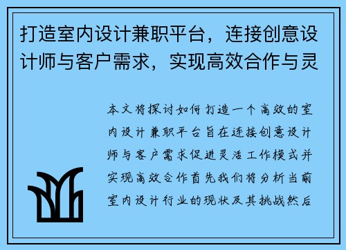 打造室内设计兼职平台，连接创意设计师与客户需求，实现高效合作与灵活工作模式