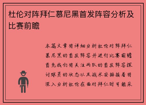 杜伦对阵拜仁慕尼黑首发阵容分析及比赛前瞻