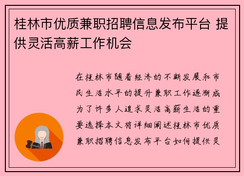 桂林市优质兼职招聘信息发布平台 提供灵活高薪工作机会
