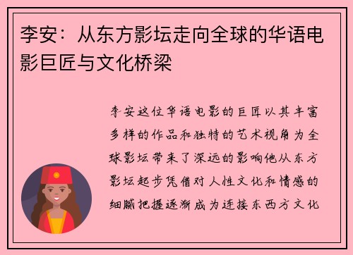 李安：从东方影坛走向全球的华语电影巨匠与文化桥梁