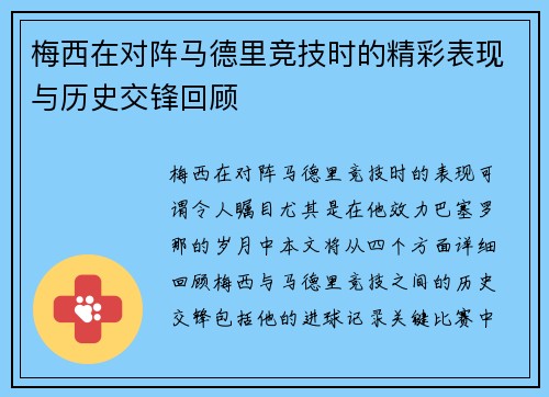 梅西在对阵马德里竞技时的精彩表现与历史交锋回顾