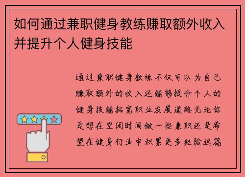 如何通过兼职健身教练赚取额外收入并提升个人健身技能