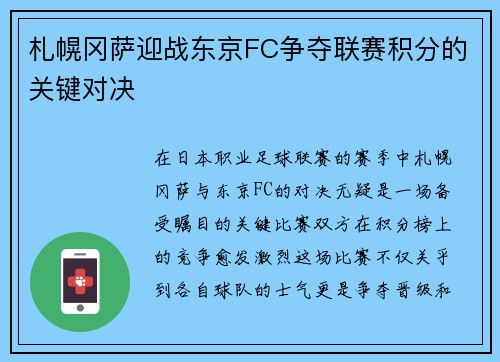 札幌冈萨迎战东京FC争夺联赛积分的关键对决