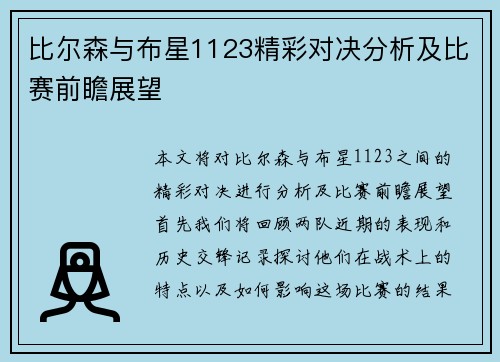 比尔森与布星1123精彩对决分析及比赛前瞻展望