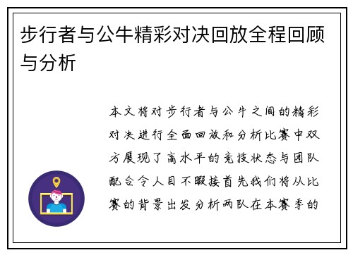 步行者与公牛精彩对决回放全程回顾与分析