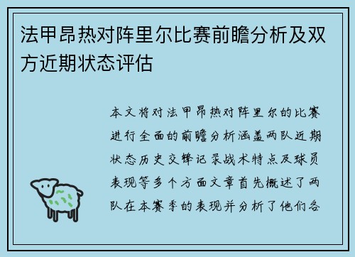 法甲昂热对阵里尔比赛前瞻分析及双方近期状态评估