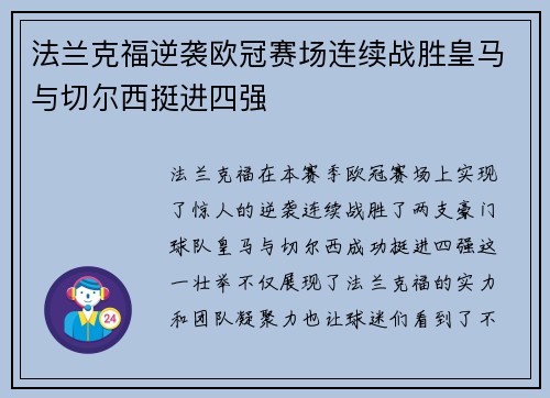 法兰克福逆袭欧冠赛场连续战胜皇马与切尔西挺进四强