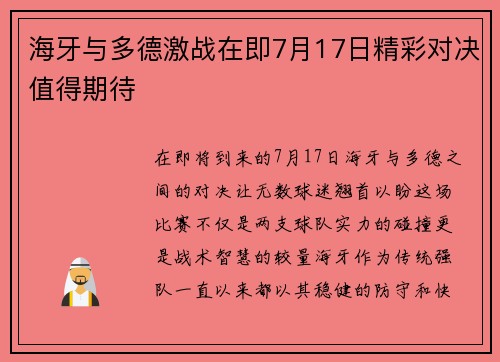 海牙与多德激战在即7月17日精彩对决值得期待