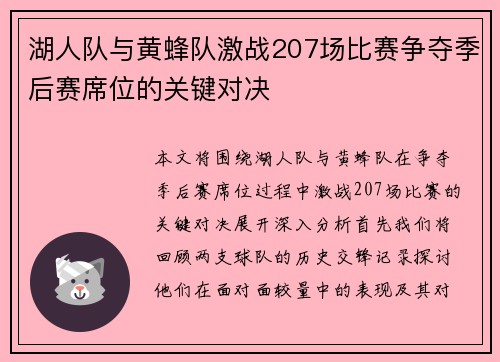 湖人队与黄蜂队激战207场比赛争夺季后赛席位的关键对决
