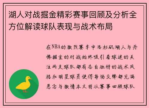 湖人对战掘金精彩赛事回顾及分析全方位解读球队表现与战术布局