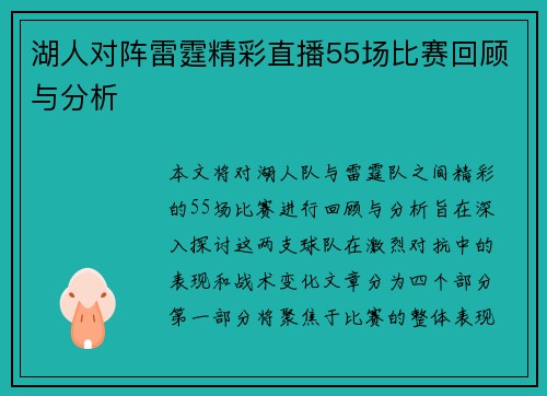 湖人对阵雷霆精彩直播55场比赛回顾与分析