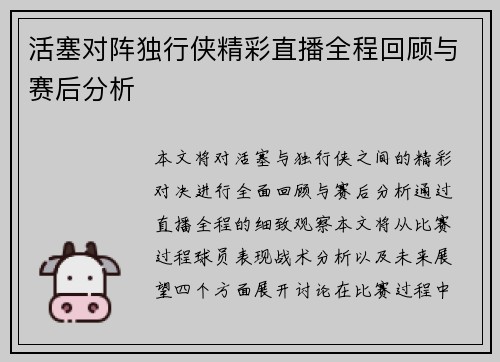 活塞对阵独行侠精彩直播全程回顾与赛后分析