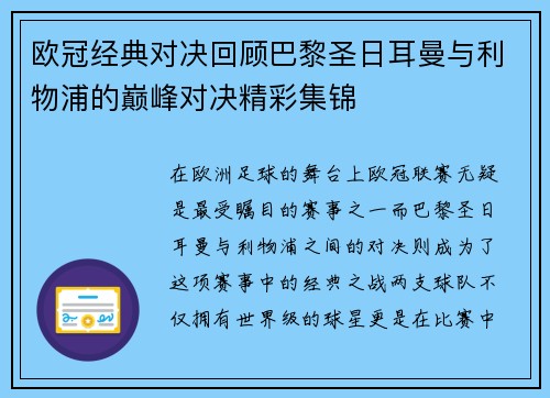 欧冠经典对决回顾巴黎圣日耳曼与利物浦的巅峰对决精彩集锦
