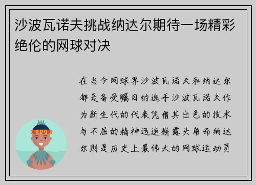 沙波瓦诺夫挑战纳达尔期待一场精彩绝伦的网球对决