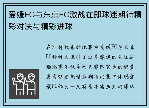 爱媛FC与东京FC激战在即球迷期待精彩对决与精彩进球
