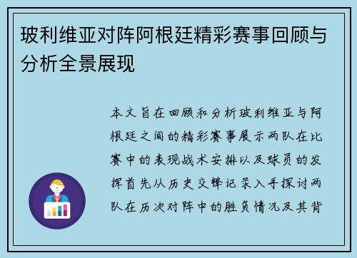 玻利维亚对阵阿根廷精彩赛事回顾与分析全景展现